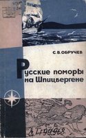  Обручев_Русские поморы на Шпицбергене.jpg