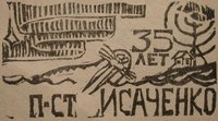  Isachenko st-6 1.jpg