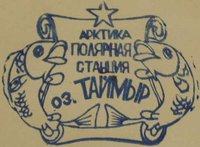  Taimyr o st-4 1e 1988.jpg