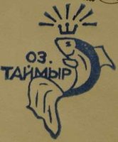  Taimyr o st-5 1e v-3 1988.jpg