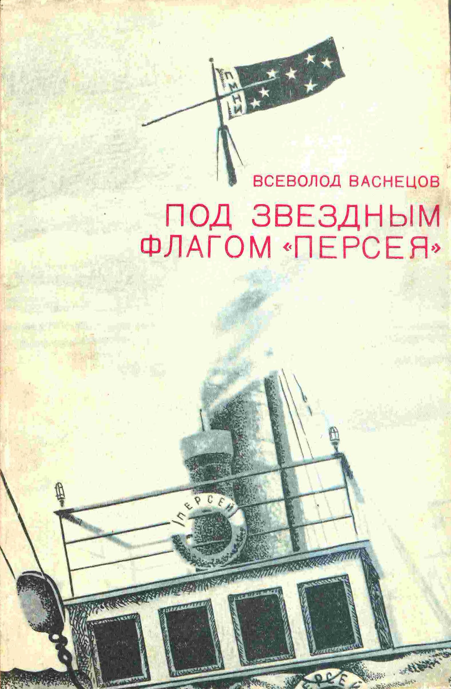 Полярная Почта • Просмотр темы - Всеволод Васнецов. Под звездным флагом  