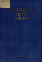 Воздушные пути Севера : Сборник статей, посвящ. вопросам освоения Севера / Я.Я. Анвельт. : Воздушные пути Севера. Сборник статей, посвящ. вопросам освоения Севера.jpg