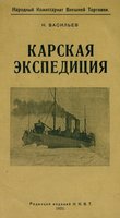 Карская экспедиция / Н.Васильев ; Нар. ком. внеш. торг. : Карская экспедиция - Н.Васильев - Наркомвнешторг..jpg