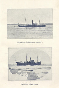  пароходы Пахтусов и Овцын.jpg