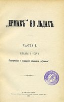  Макаров - Ермак во Льдах 04.jpg