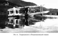  гидросамолет в петропавловске 1930е.jpg