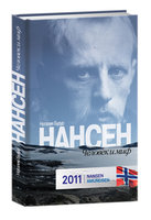 фото с http://www.igrslov.ru/?m=articles&an=nansen : nansen.jpg