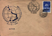 Скан конверта из архива В.Р. : 62.24.01. Межконтинентальный перелет Антарктида-Москва. МГОК.jpg