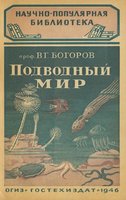  Богоров-Подводный-мир-1946.jpg