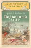  Богоров-Подводный-мир-1950.jpg