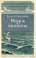  Богоров-Моря-и-океаны-1948.jpg