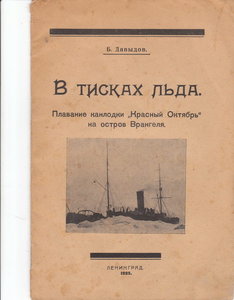  Давыдов_В тисках льда_1925г.jpg