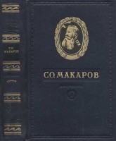  Макаров - документы в 2т.jpg