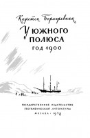  Борхгревинк К.Э. У Южного полюса. Год 1900 - 1958_3.jpg