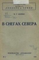  Слепнев_В снегах Севера.jpg