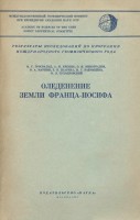  Гросвальд_Оледенение земли Франца-Иосифа_1973.jpg