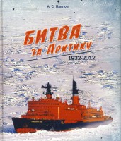  Битва за Арктику - 1932-2012.jpg