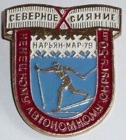  Северное сияние 10, 1979 г..jpg