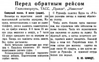  ВСП 1937 № 131 (8 июня)-Перед обратным рейсом.jpg