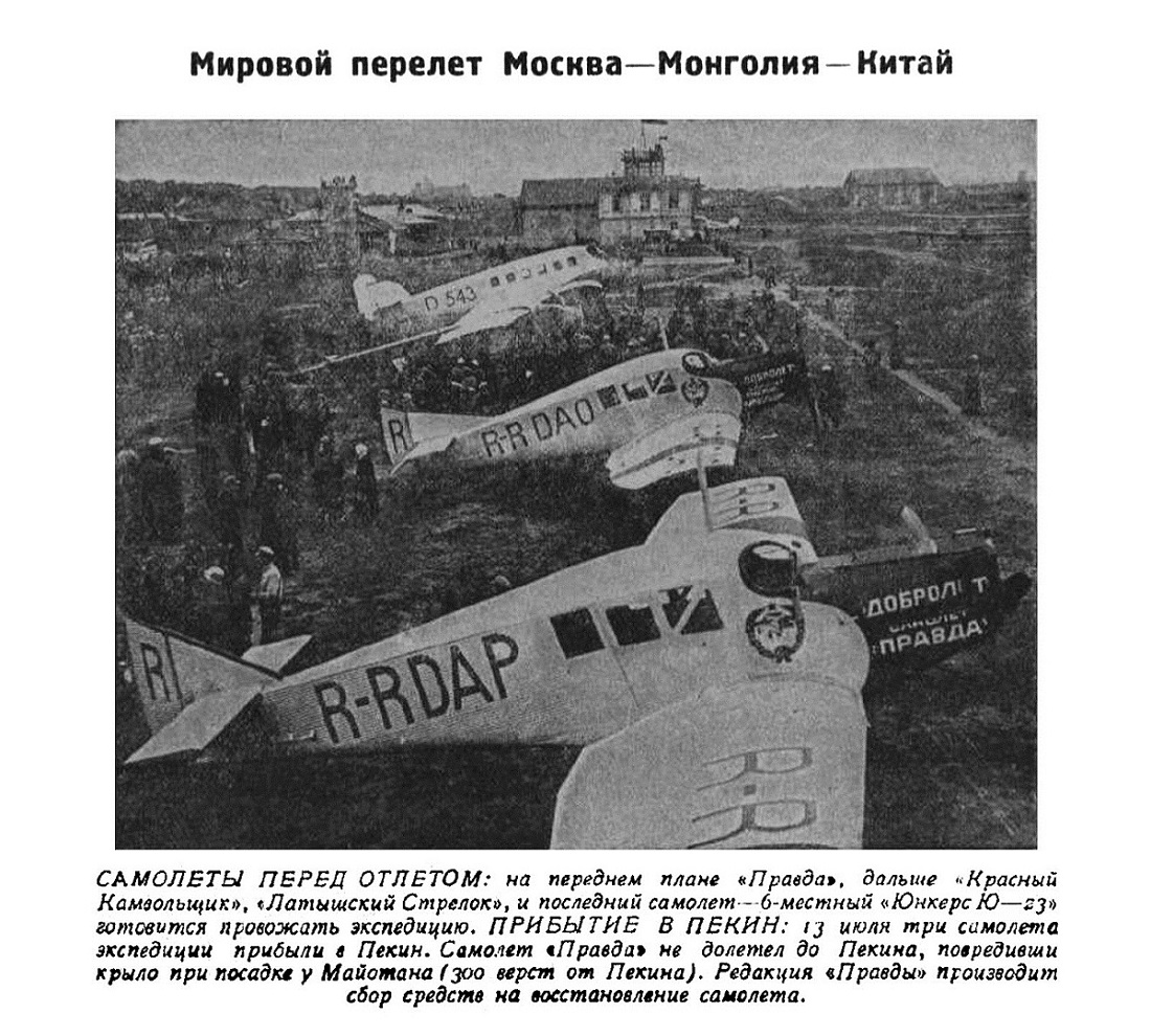 Полярная Почта • Просмотр темы - 1925: Перелет МОСКВА-ПЕКИН-ТОКИО.