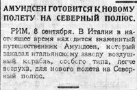  Красный Север 1925 № 207(1895) подготовка Амундсен.jpg