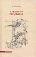  Пинегин.В ледяных просторах (Москва, 2009) - 0001.jpg