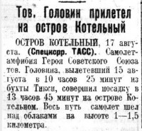  Красный Север 1938 № 190(5770) Н-207 Головин на о Котельный.jpg