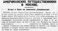  Красный Север 1926 № 141(2128) Американские путешественники в Москве.jpg