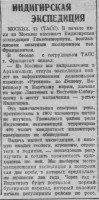  ВСП 1935 № 142 (22 июня) Индигирская экспедиция Францевич.jpg