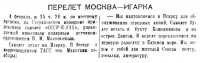  Советская Сибирь, 1940, № 030 (1940-02-06) Н-211 Москва-Игарка.jpg