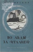  Шпанов_Во льды за Италией_1929.jpeg