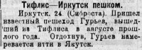  BMP_044_1927 Гурьев-Тифлис-Иркутск пешком.jpg