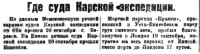  Советская Сибирь, 1924, № 218 (1924-09-24) Где суда КЭ.jpg