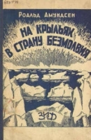 Амундсен_На крыльях.jpeg