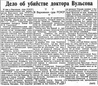  Советский Сахалин, 1936 № 116 (22, май) Дело об убийстве доктора Вульсона.jpg
