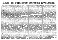  Советский Сахалин, 1936 № 117 (23, май) Дело об убийстве Вульсона.jpg