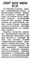  Советский Сахалин, № 214, 16 сентября 1935 г. Садко достиг широты.jpg