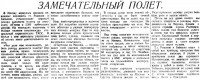  ВСП 1935 № 222 (26 сент.) Замечательный полет. Романов и Бабыкин.jpg