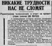  ВСП 1934 № 053 (5 марта) ЧЕЛЮСКИН. Никакие трудности нас не сломят.jpg