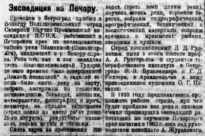  Красный Север 1921 № 234 Экспедиция на ПЕЧОРУ.jpg