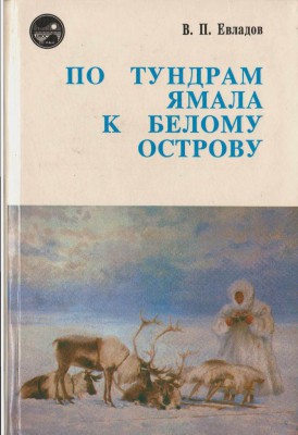  По тундрам Ямала - 0001.jpg