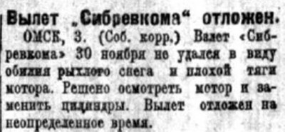  Советская Сибирь, 1925, № 278 (1925-12-04) Вылет отложен на неопр.время.jpg