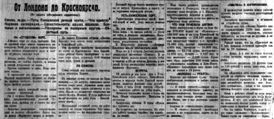  Советская Сибирь, 1925, № 236 (1925-10-15) КЭ. От Лондона до Красноярска.jpg