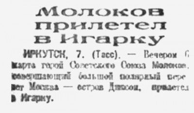  Советская Сибирь, 1935, № 051 (1935-03-09) Молоков в Игарке.jpg