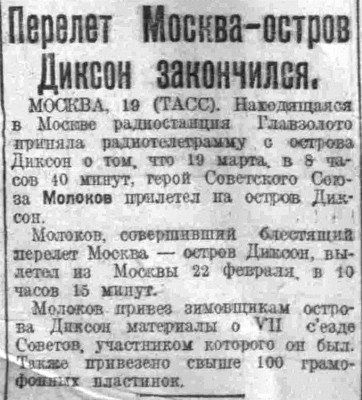  ВСП 1935 № 067 (22 марта) Молоков.Перелет Москва-Диксон завершен.jpg