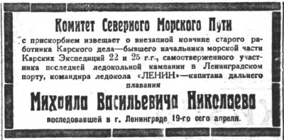  Советская Сибирь, 1926, № 092 (1926-04-23) Некролог. НИКОЛАЕВ М.В..jpg