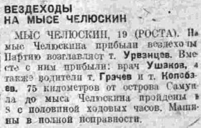  ВСП 1934 № 114 (20 мая) Вездеходы на мысе Челюскин. Урванцев.jpg
