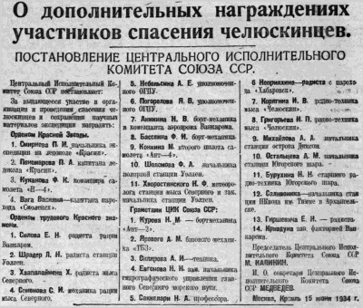  ВСП 1934 № 139 (18 июня) ЧЭ. Дополнительные награждения.jpg