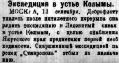  Советская Сибирь, 1923, № 206 (1923-09-14) Колымский рейс Ставрополь.jpg