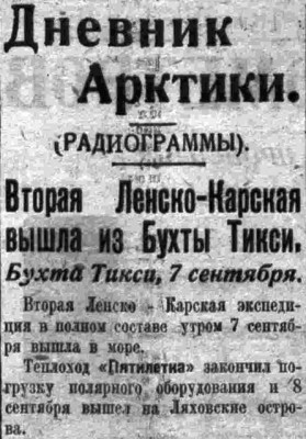  ВСП 1934 № 209 (10 сент.) Ленская экспедиция.jpg